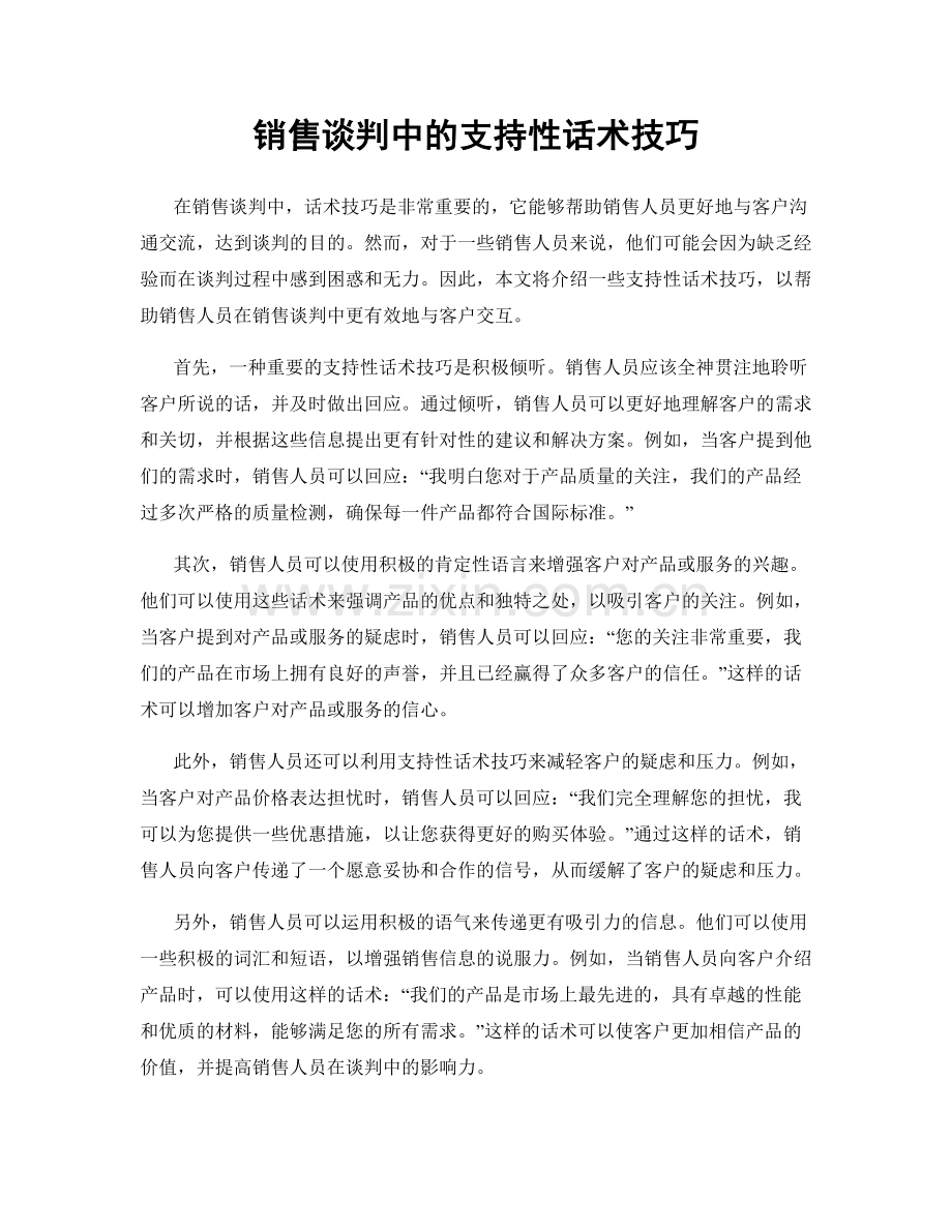 销售谈判中的支持性话术技巧.docx_第1页