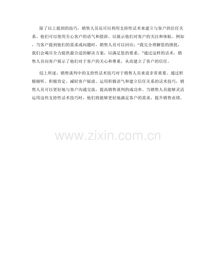 销售谈判中的支持性话术技巧.docx_第2页