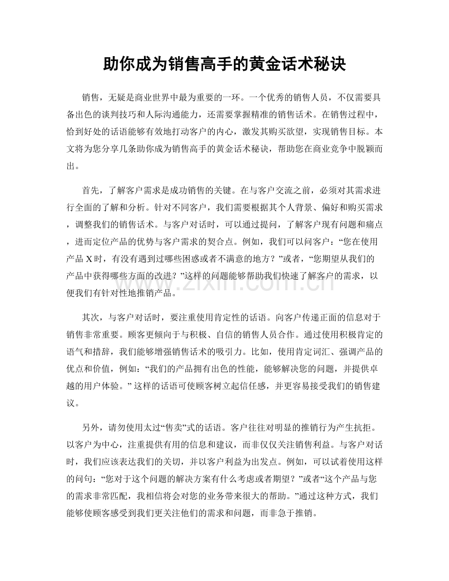 助你成为销售高手的黄金话术秘诀.docx_第1页