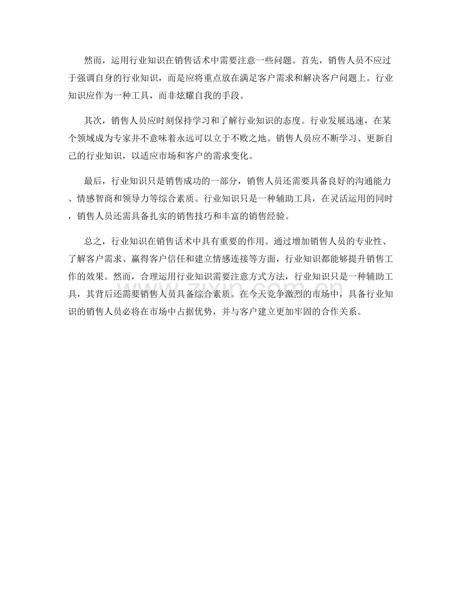 如何在销售话术中运用行业知识.docx_第2页