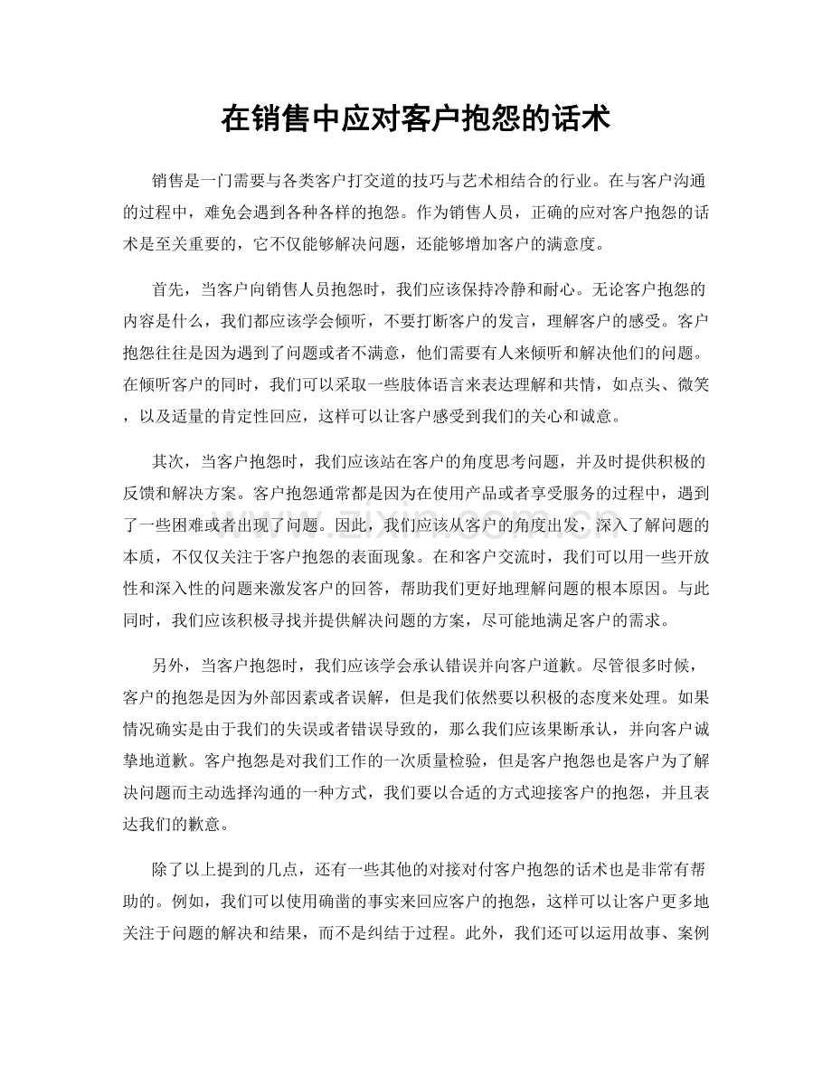 在销售中应对客户抱怨的话术.docx_第1页