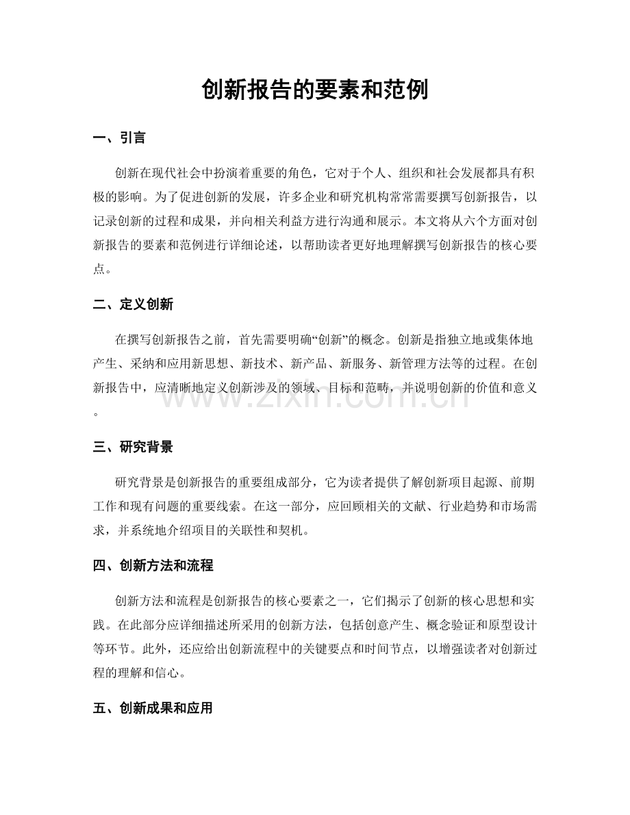 创新报告的要素和范例.docx_第1页