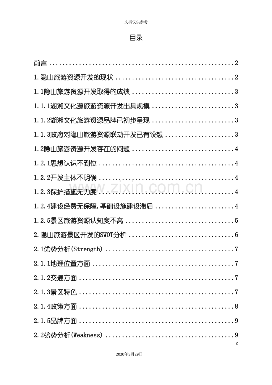 隐山景区营销方案.doc_第3页