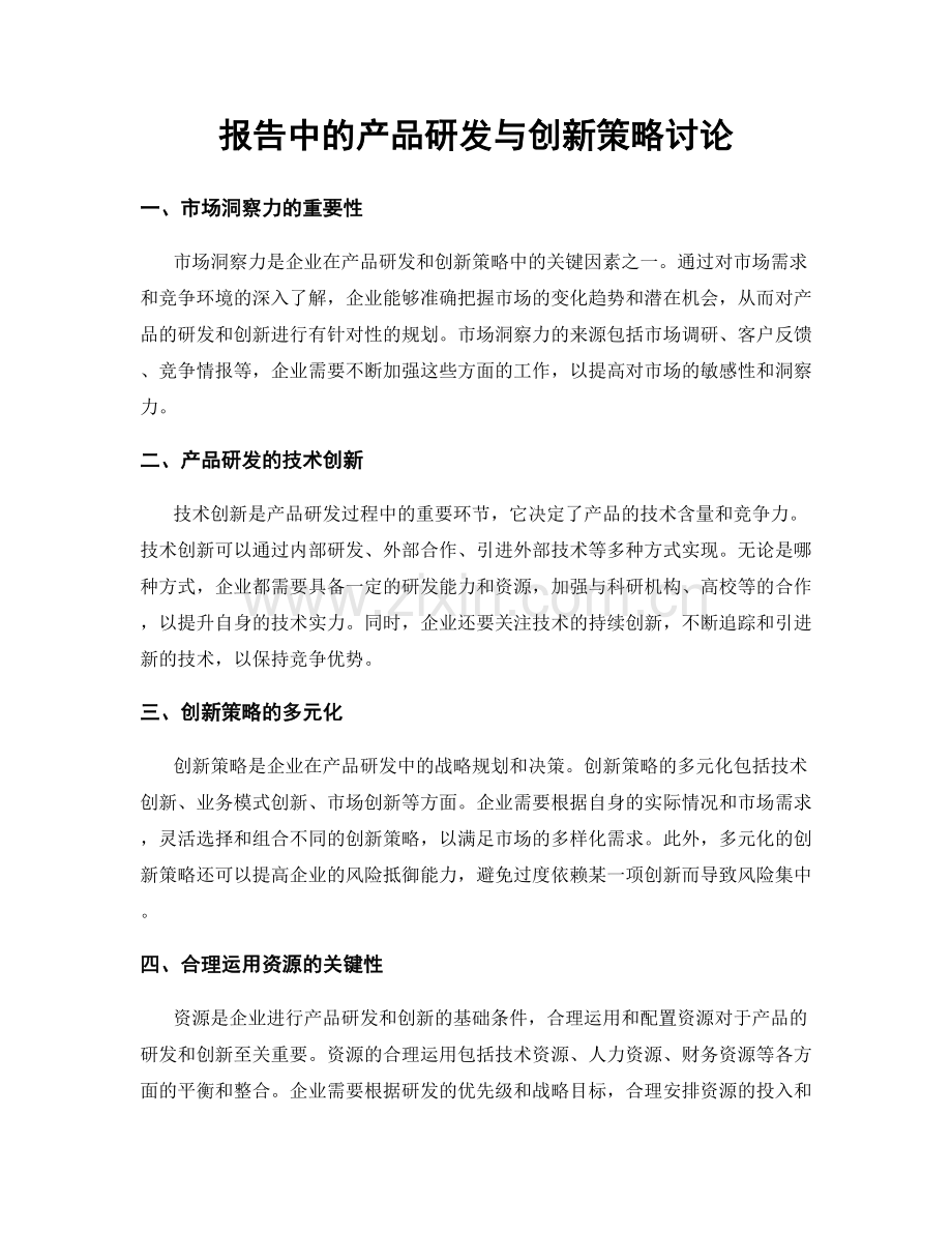 报告中的产品研发与创新策略讨论.docx_第1页