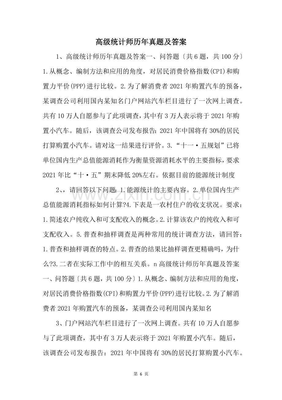 高级统计师历年真题及答案-.docx_第1页