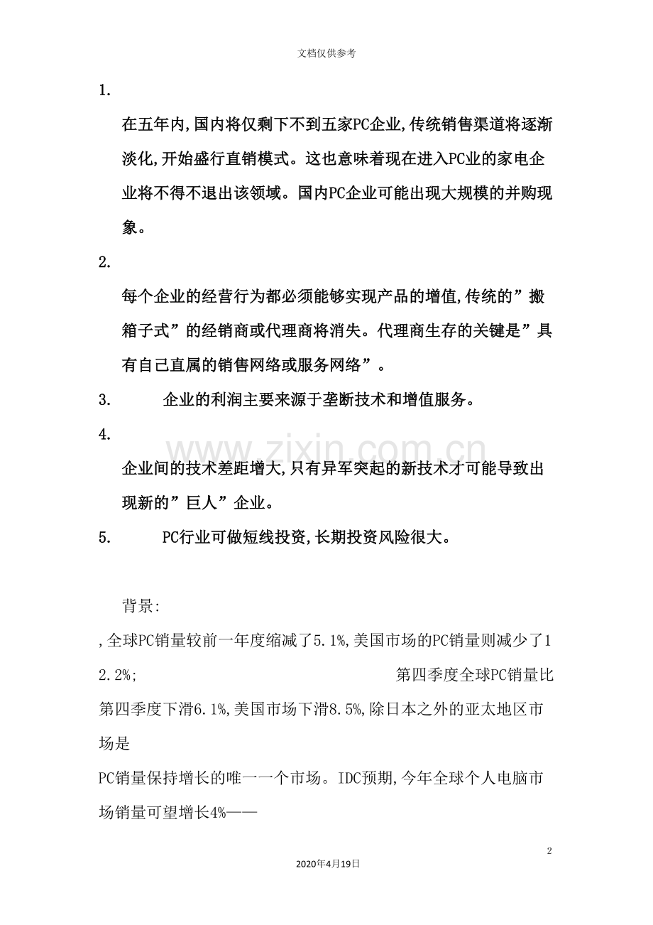 我国IT行业市场调查报告.doc_第2页