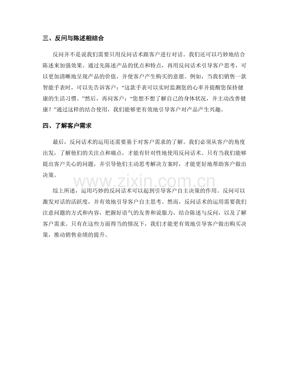 如何运用巧用反问话术引导客户自主决策.docx_第2页