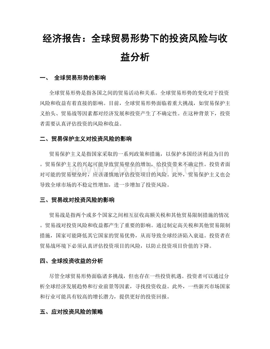 经济报告：全球贸易形势下的投资风险与收益分析.docx_第1页