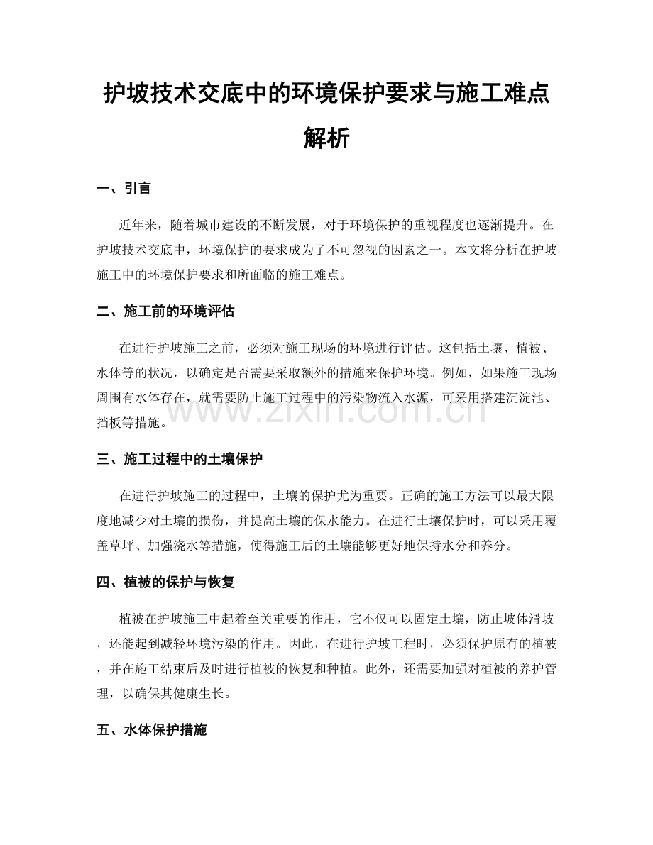 护坡技术交底中的环境保护要求与施工难点解析.docx_第1页