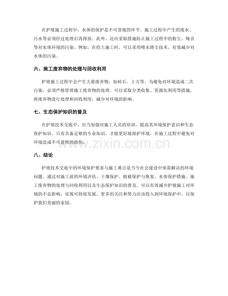 护坡技术交底中的环境保护要求与施工难点解析.docx_第2页