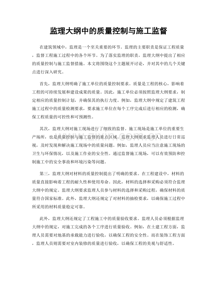 监理大纲中的质量控制与施工监督.docx_第1页