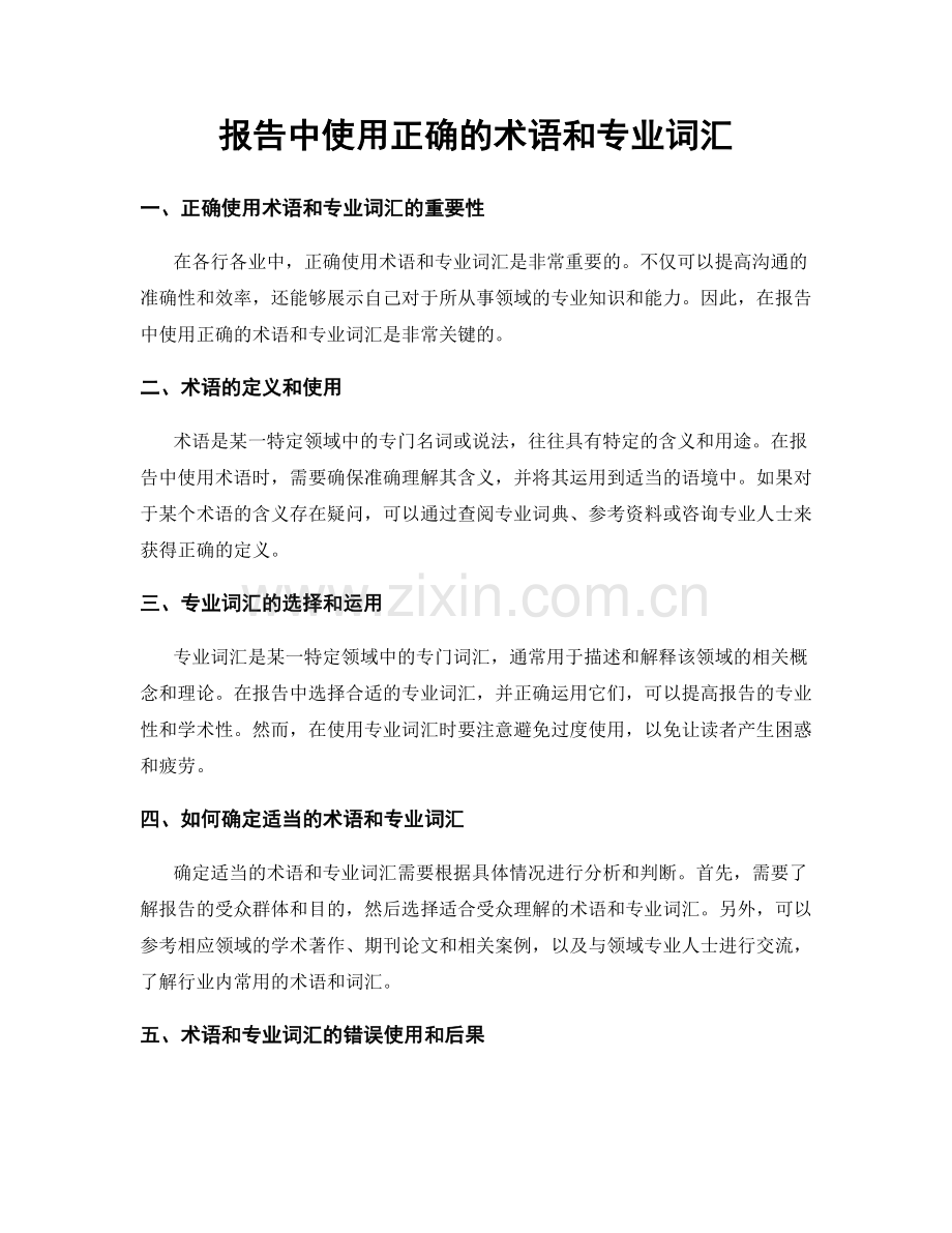 报告中使用正确的术语和专业词汇.docx_第1页