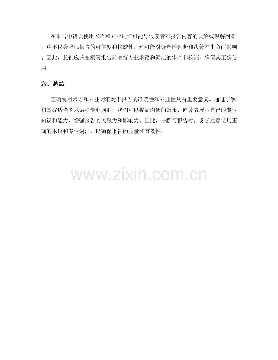 报告中使用正确的术语和专业词汇.docx_第2页