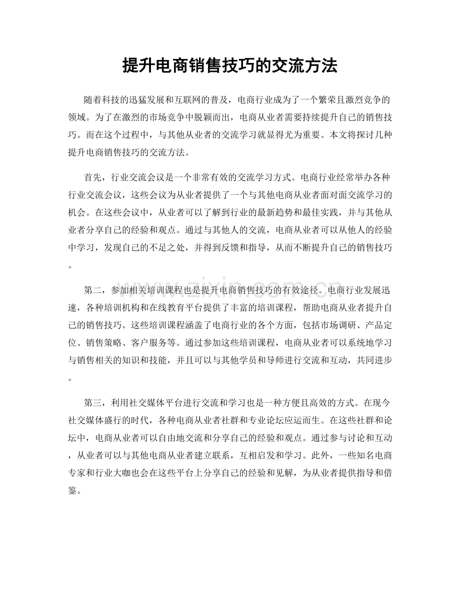 提升电商销售技巧的交流方法.docx_第1页