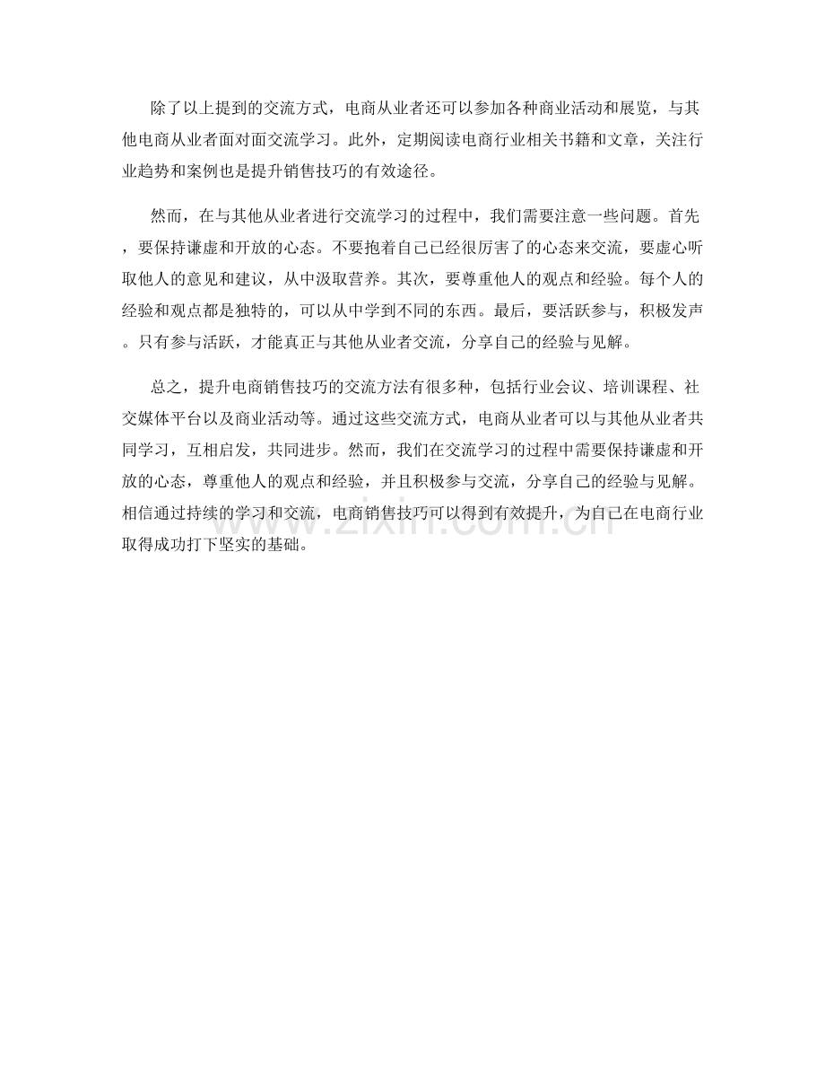 提升电商销售技巧的交流方法.docx_第2页