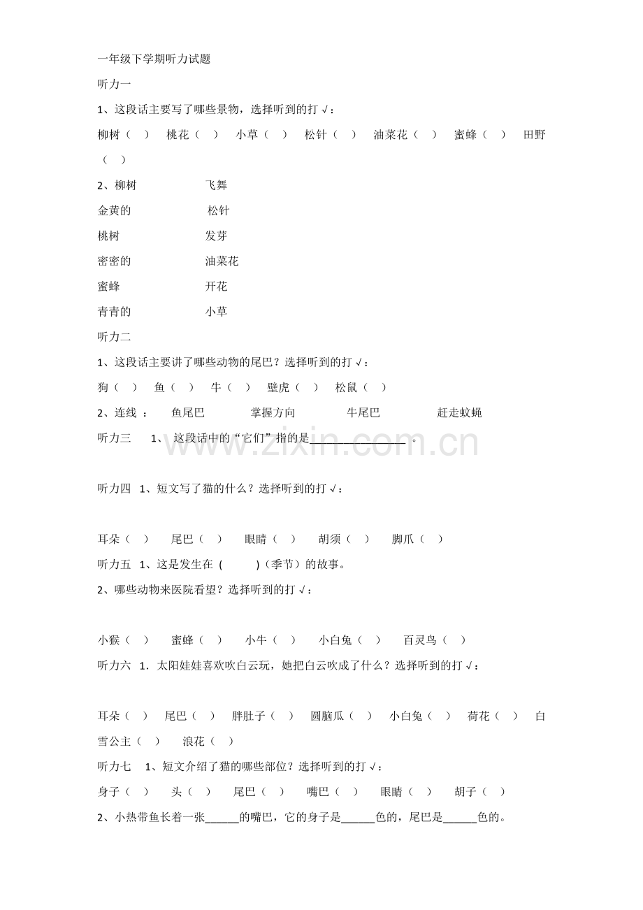 小学一年级语文下学期听力试题含答案.docx_第1页