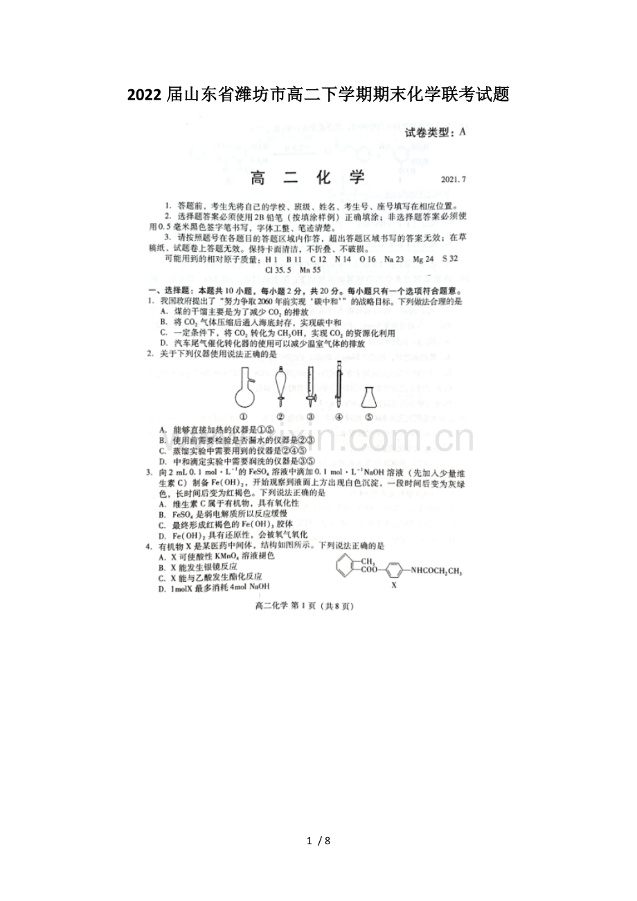 2022届山东省潍坊市高二下学期期末化学联考试题.docx_第1页