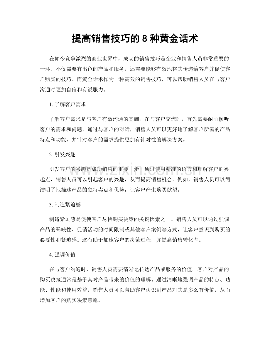 提高销售技巧的8种黄金话术.docx_第1页