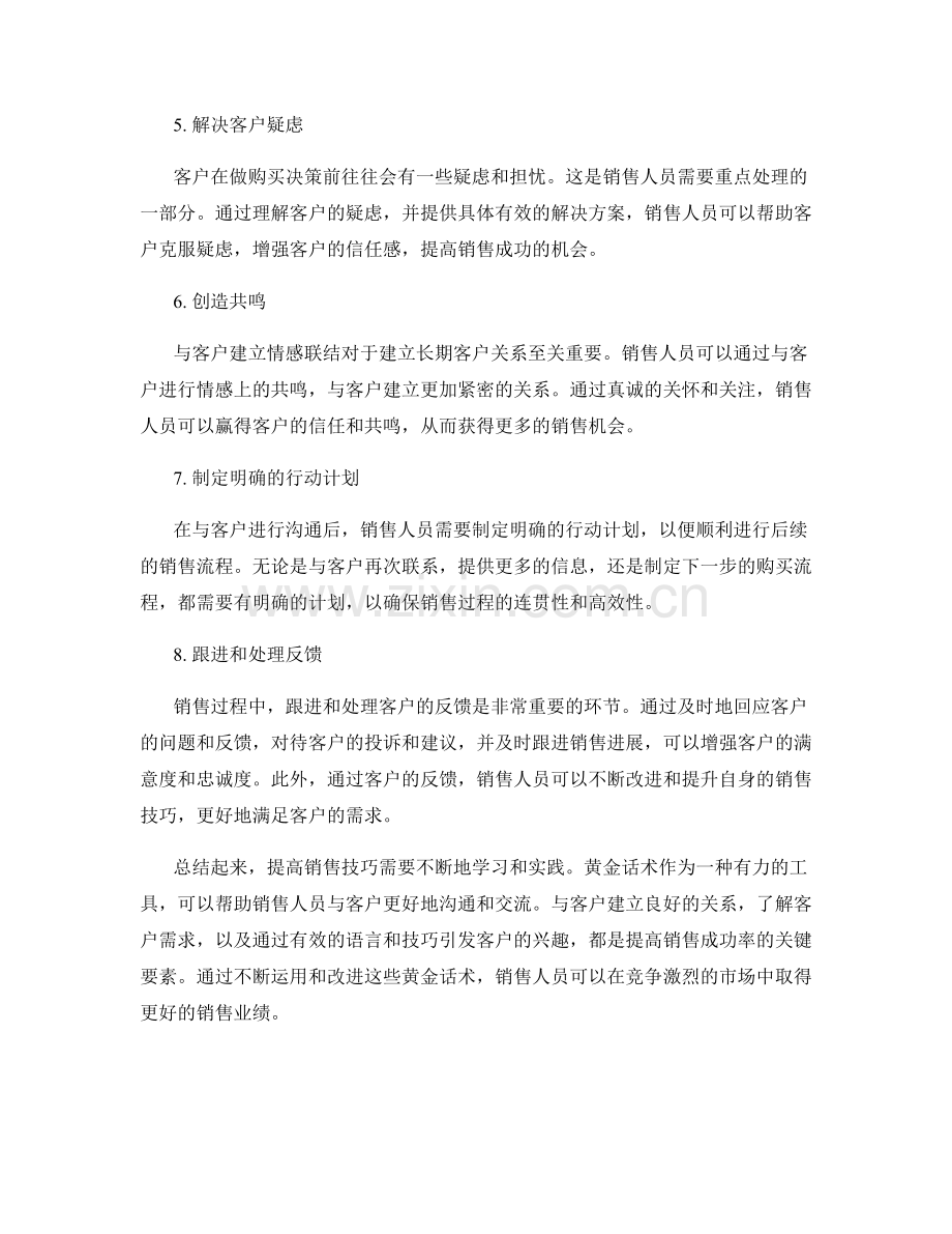 提高销售技巧的8种黄金话术.docx_第2页