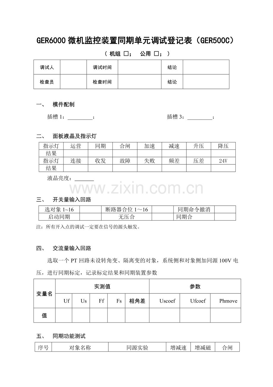 微机监控装置同期单元调试记录表.doc_第1页