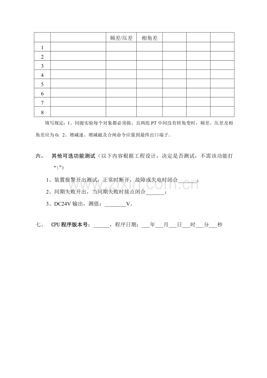 微机监控装置同期单元调试记录表.doc_第2页