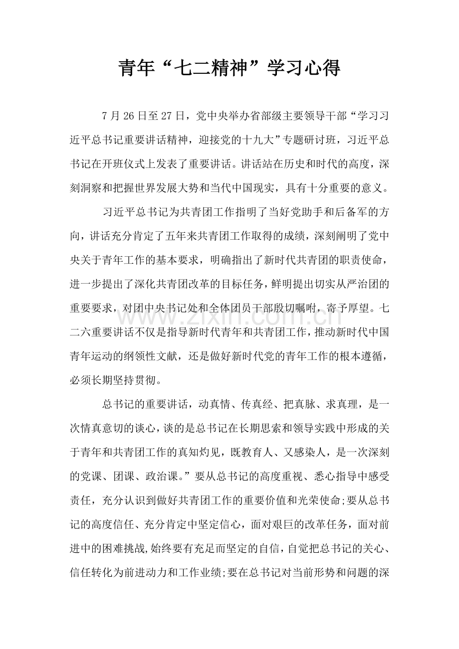 青年“七二精神”学习心得.doc_第1页