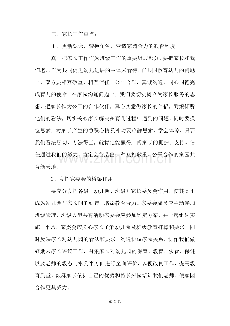 大班下学期家长工作计划(10篇).docx_第2页