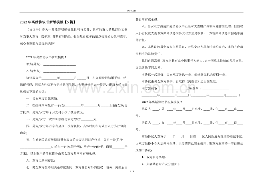 2022年离婚协议书新版模板【5篇】.docx_第1页