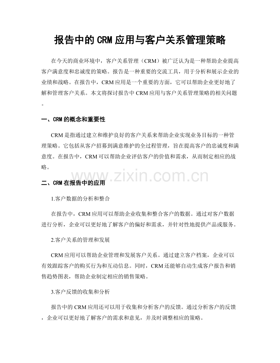 报告中的CRM应用与客户关系管理策略.docx_第1页