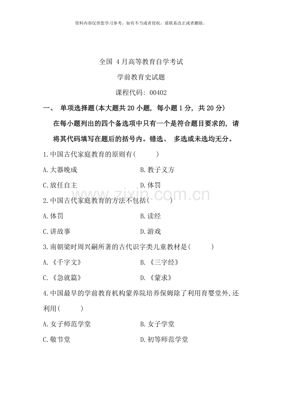 4月自学考试自考全国学前教育史历年试卷试题真题.doc_第1页