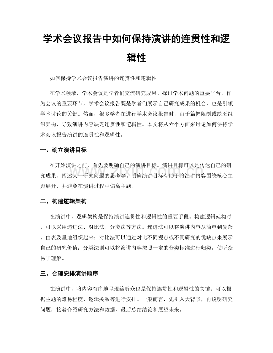 学术会议报告中如何保持演讲的连贯性和逻辑性.docx_第1页