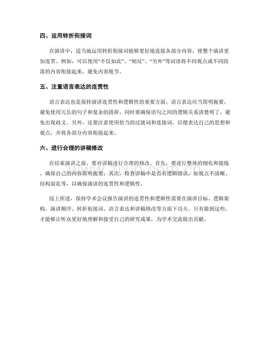 学术会议报告中如何保持演讲的连贯性和逻辑性.docx_第2页