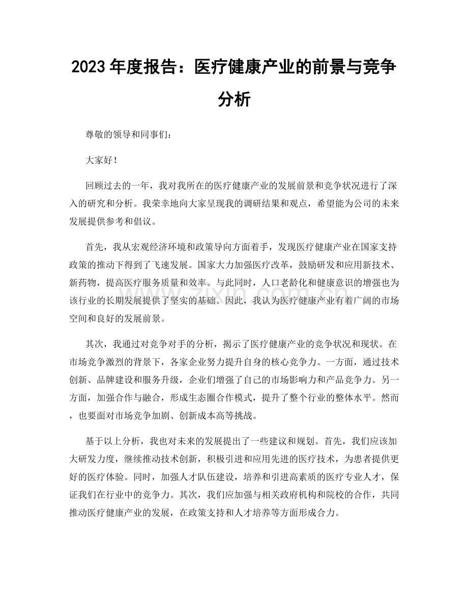 2023年度报告：医疗健康产业的前景与竞争分析.docx_第1页