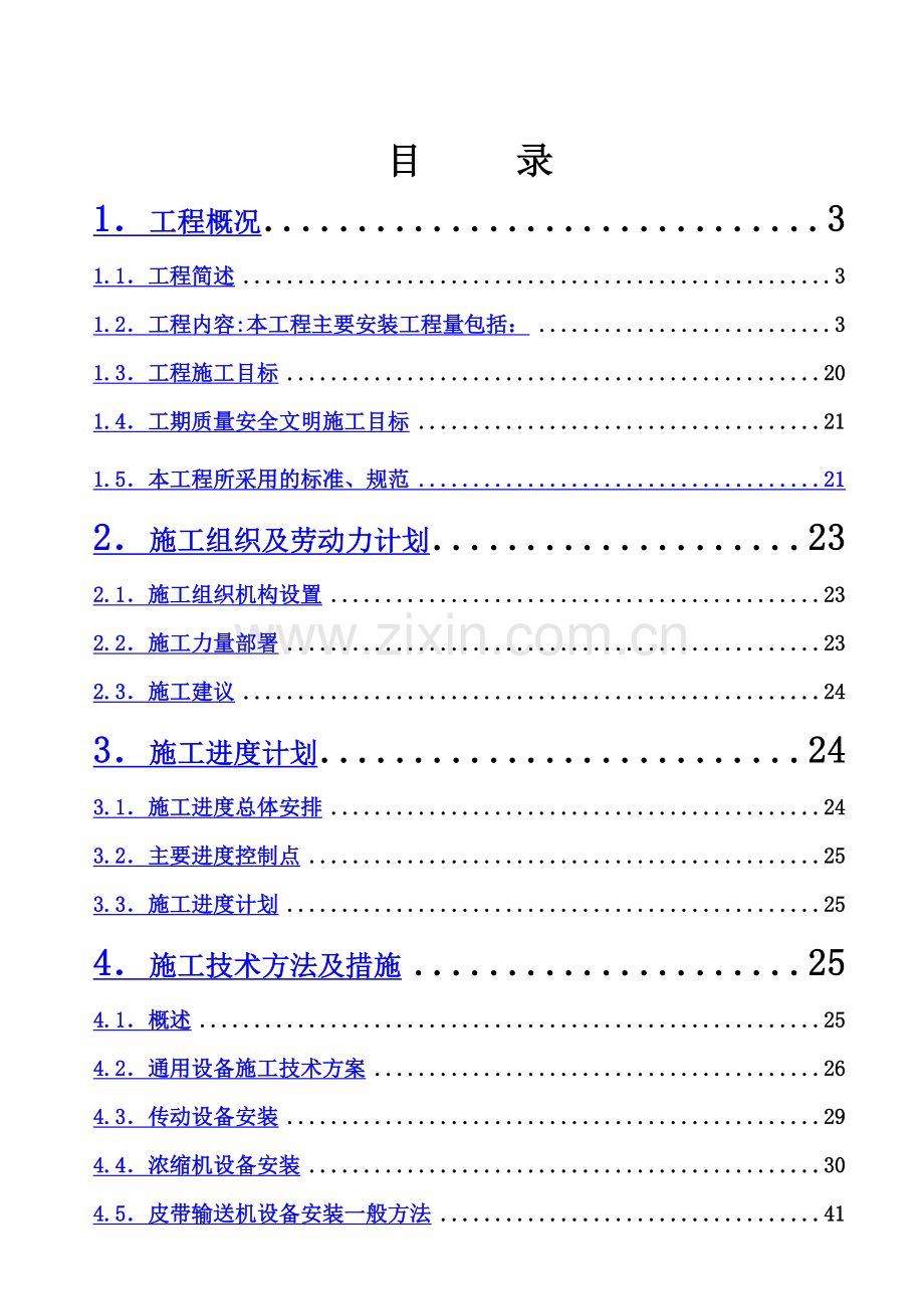 选煤厂施工组织设计方案.doc_第2页