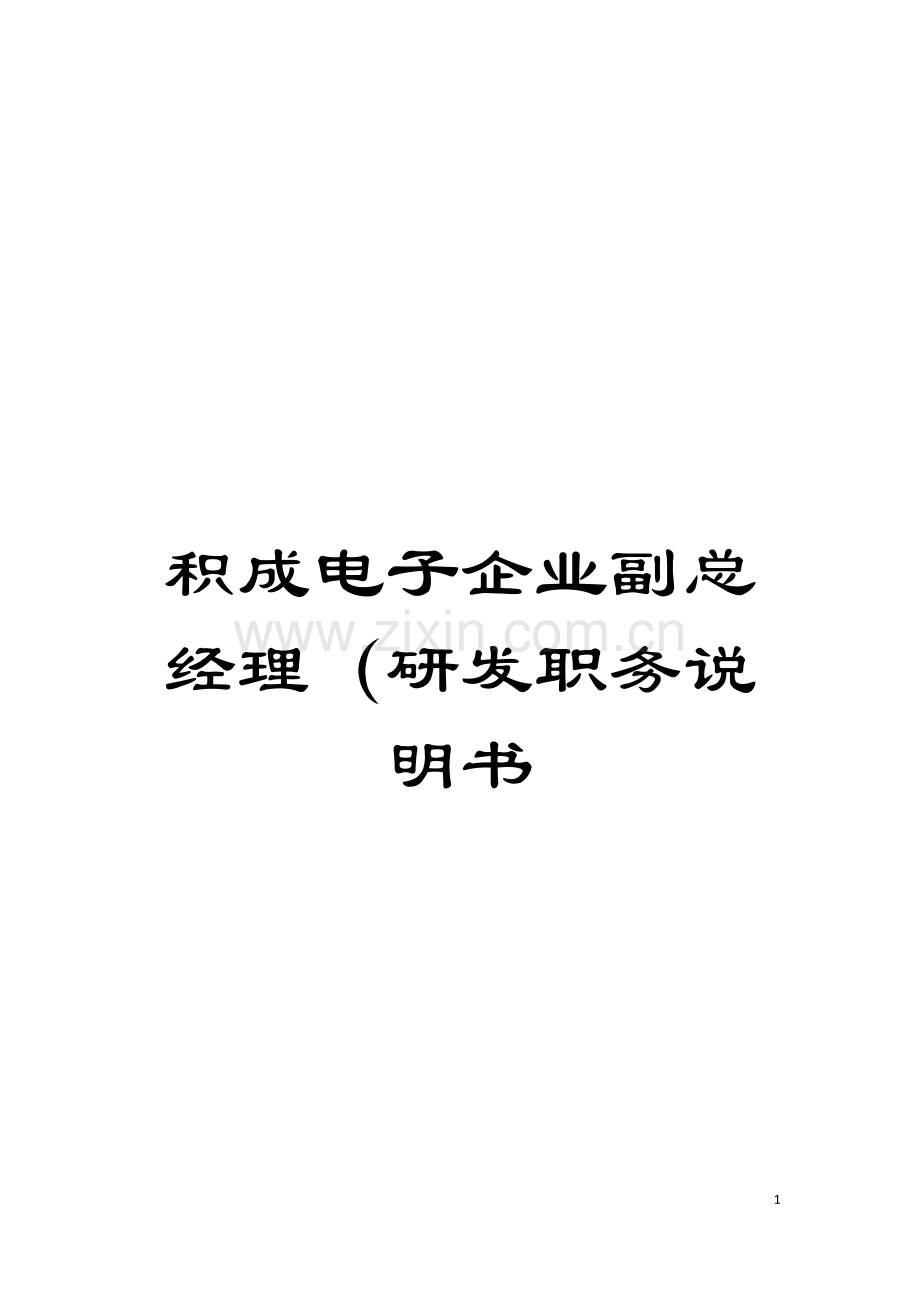 积成电子企业副总经理(研发职务说明书模板.doc_第1页