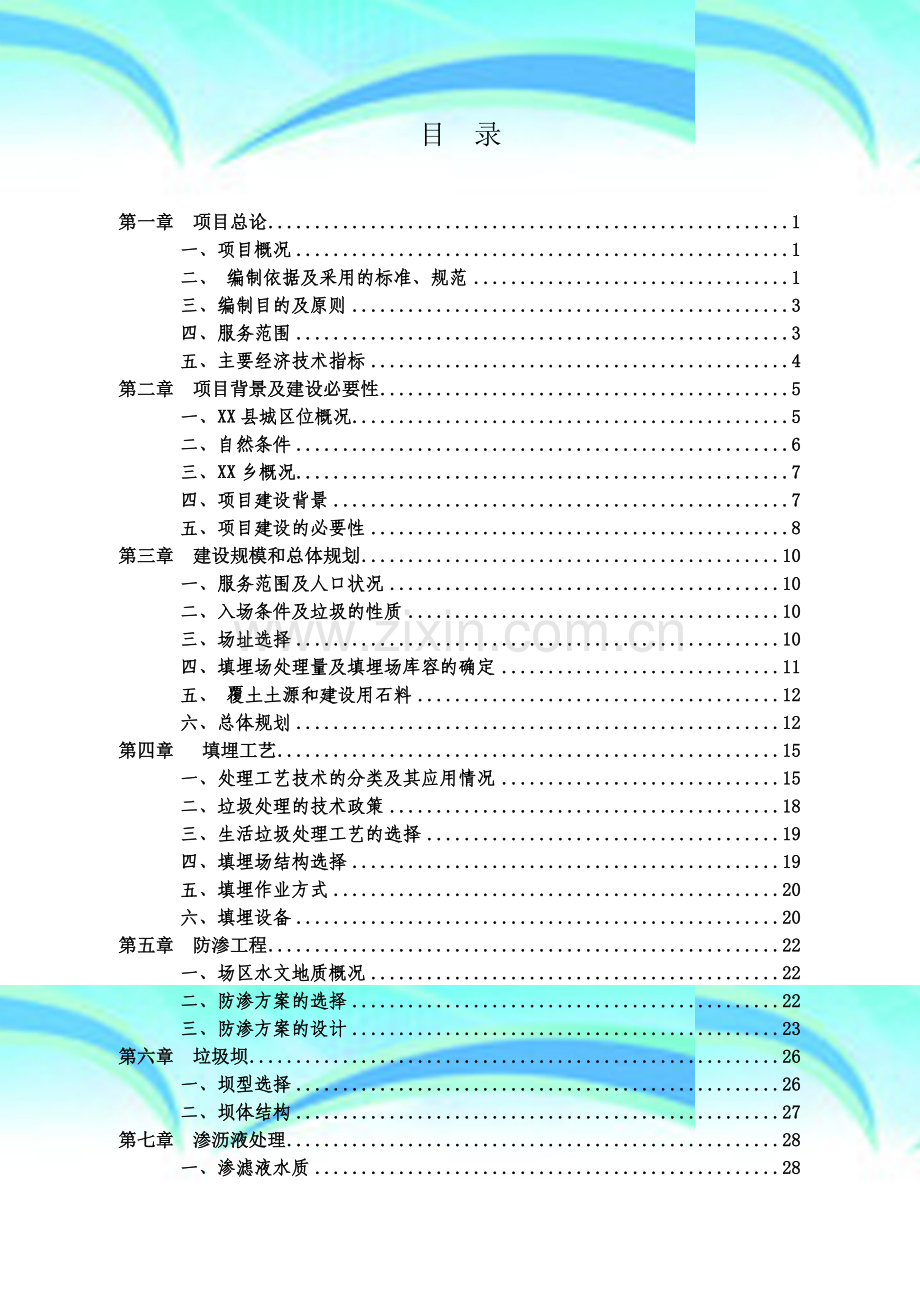 垃圾填埋场工程可行性研究报告.doc_第2页