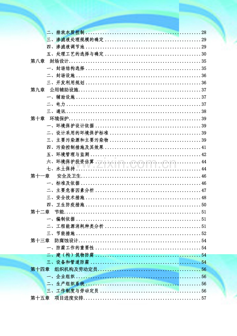 垃圾填埋场工程可行性研究报告.doc_第3页