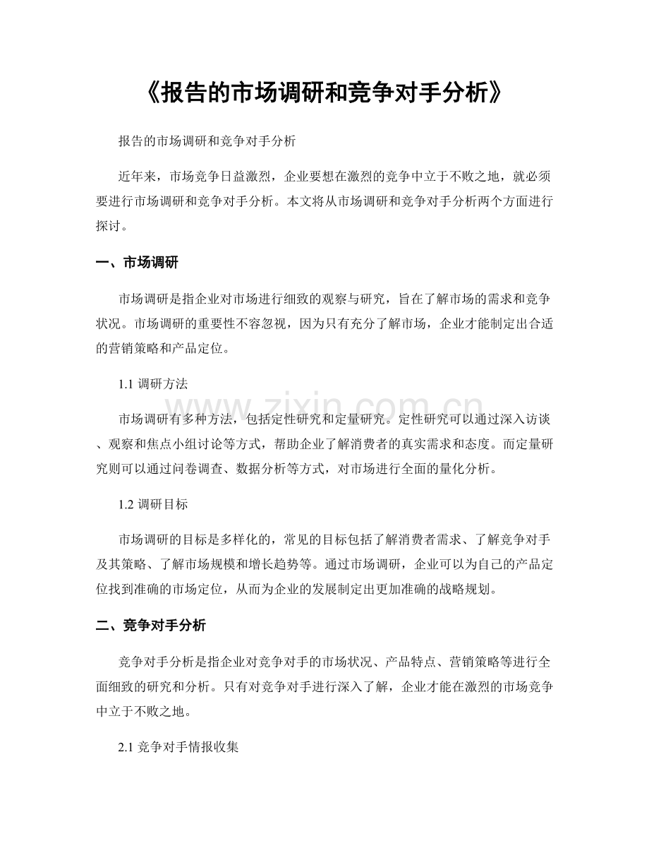 《报告的市场调研和竞争对手分析》.docx_第1页