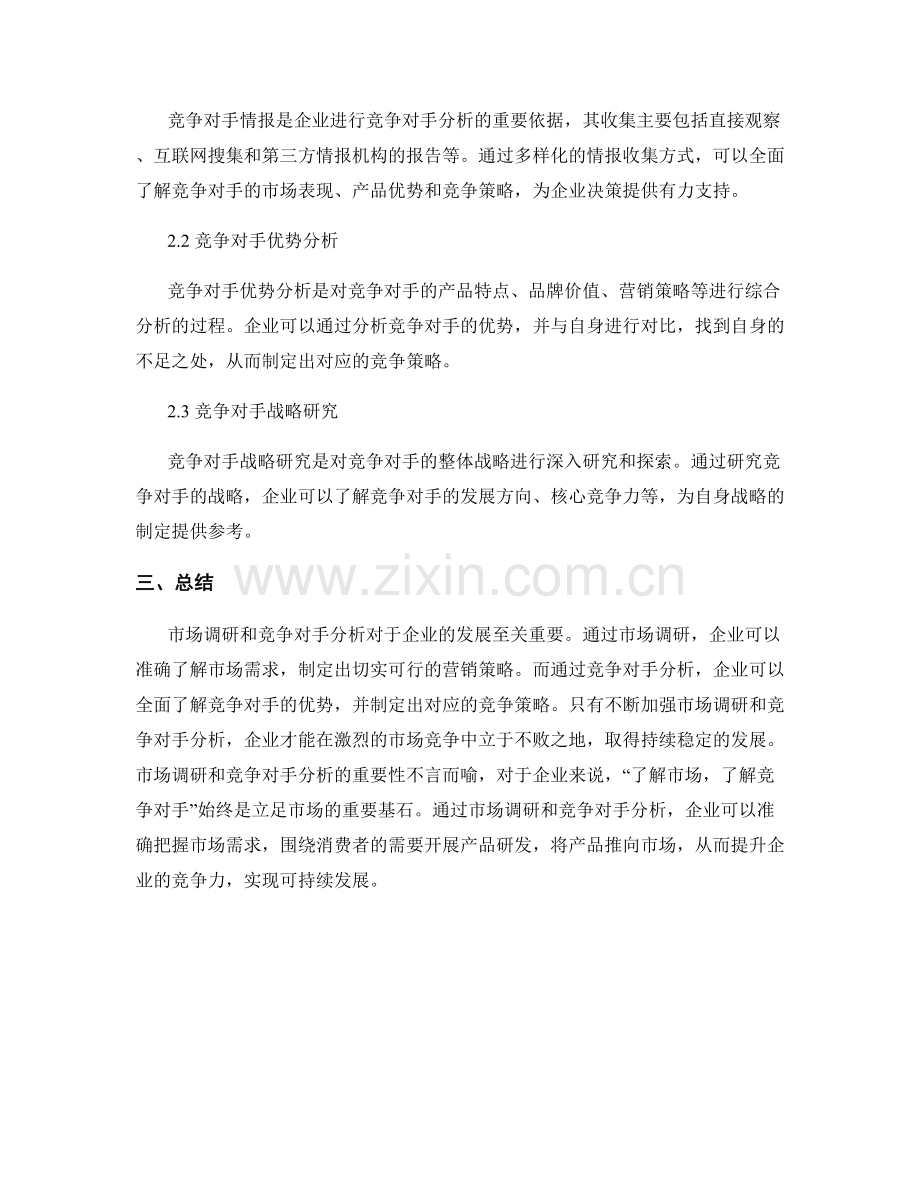 《报告的市场调研和竞争对手分析》.docx_第2页