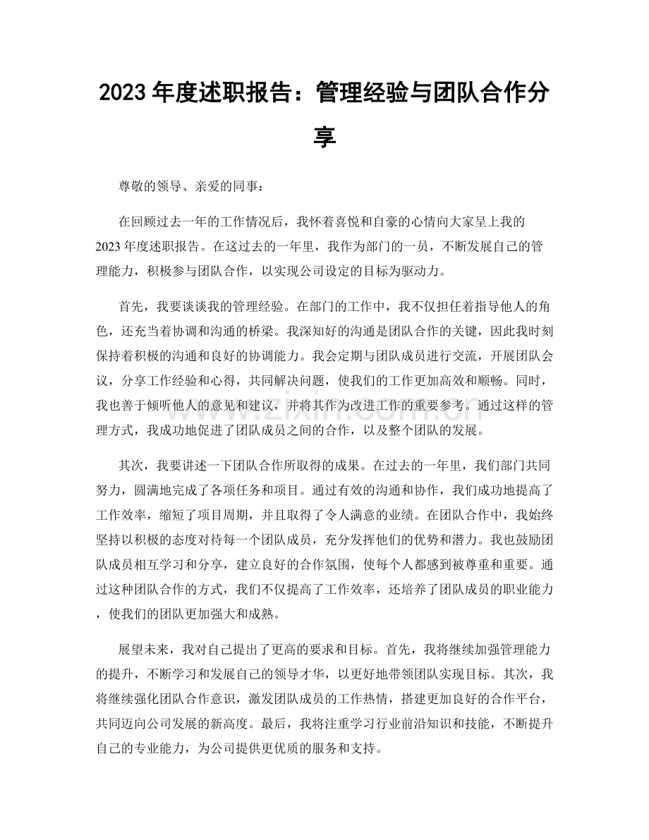 2023年度述职报告：管理经验与团队合作分享.docx_第1页