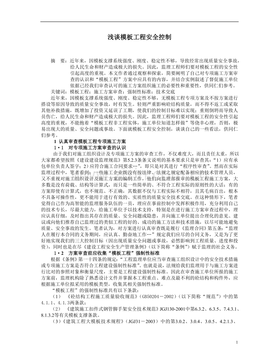 监理工程师对模板工程的安全控制.doc_第1页