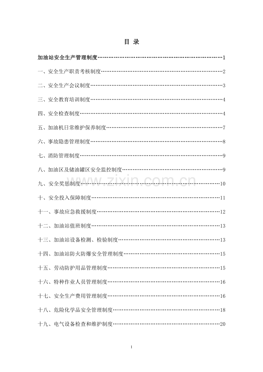 本科毕业设计-电力实业有限责任公司管理制度汇编全册.doc_第1页