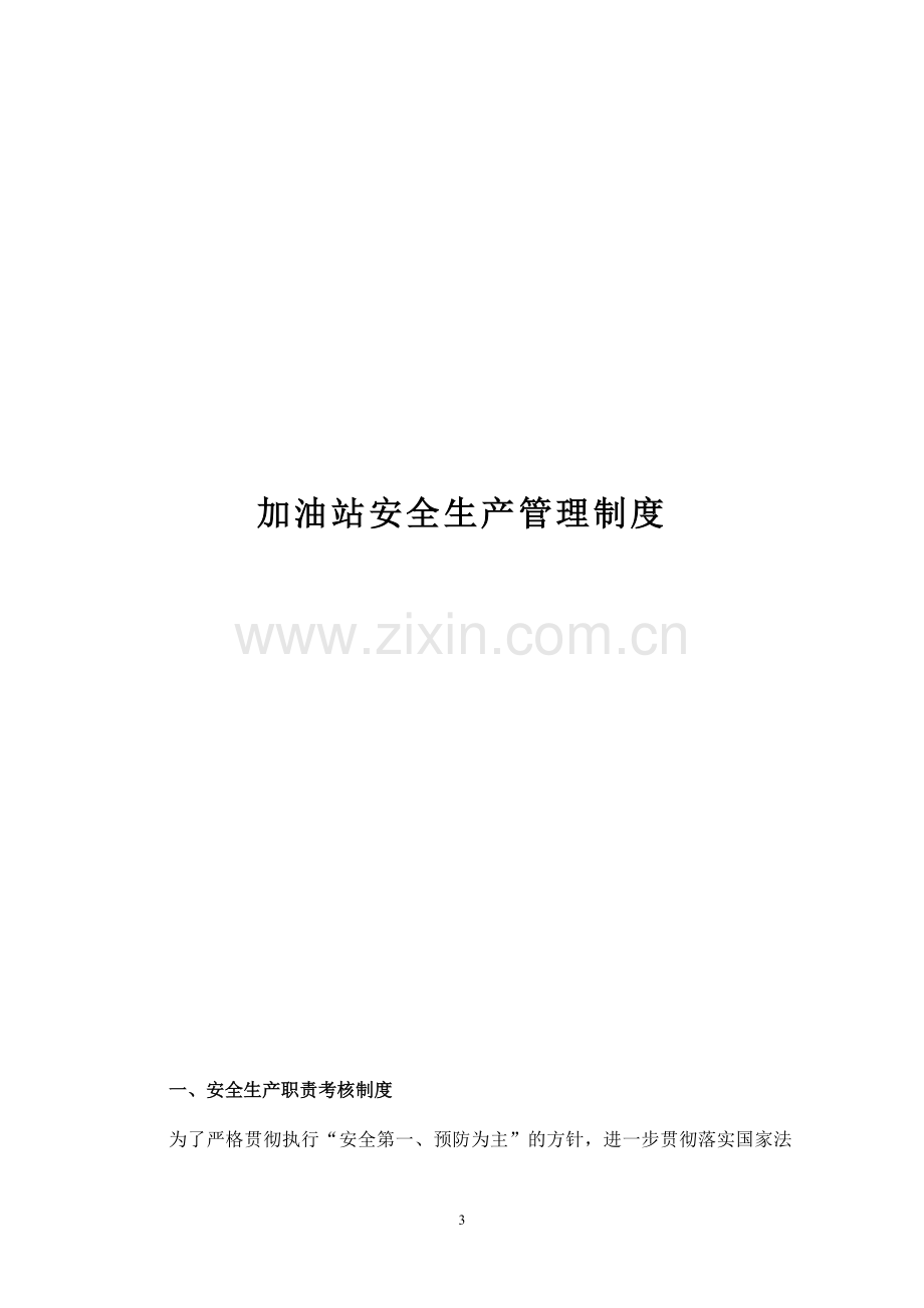 本科毕业设计-电力实业有限责任公司管理制度汇编全册.doc_第3页