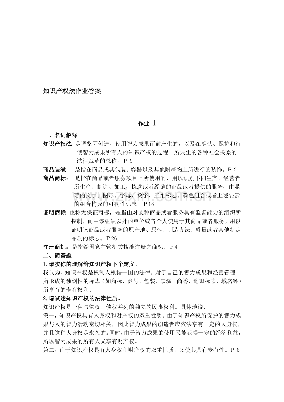 整合-中央电大知识产权法形成性考核册答案名师资料.doc_第1页