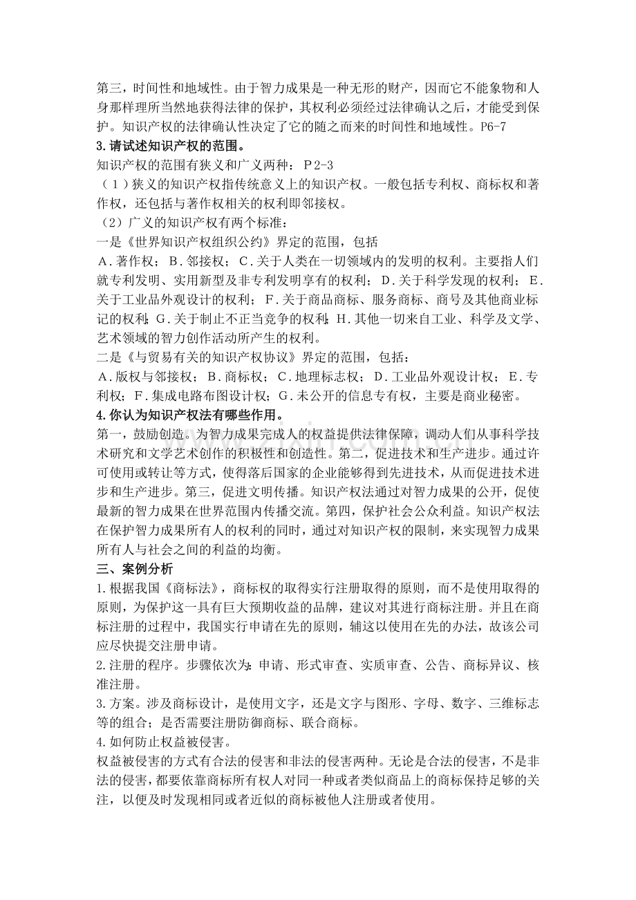 整合-中央电大知识产权法形成性考核册答案名师资料.doc_第2页