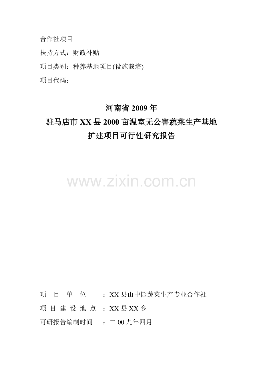 驻马店市xx县2000亩温室无公害蔬菜生产基地扩建项目投资可行性报告.doc_第1页