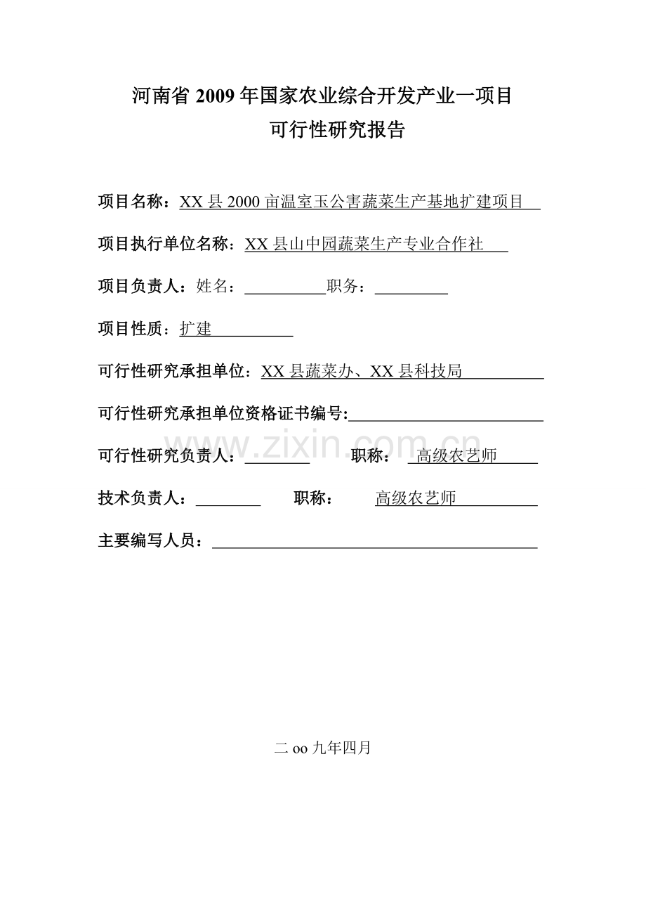 驻马店市xx县2000亩温室无公害蔬菜生产基地扩建项目投资可行性报告.doc_第2页