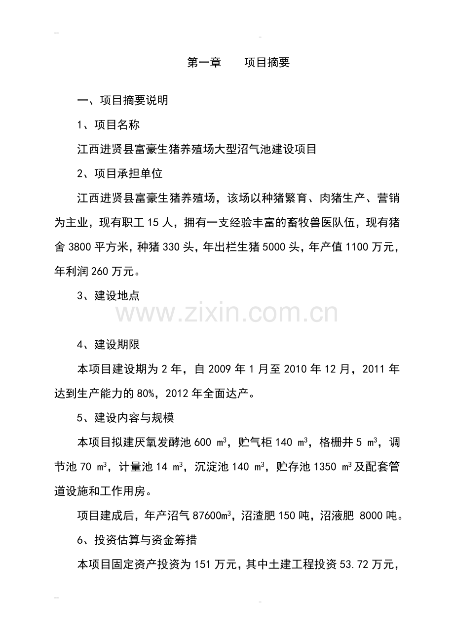 江西进贤县富豪生猪养殖场大型沼气池建设项目申请建设可研报告.doc_第3页