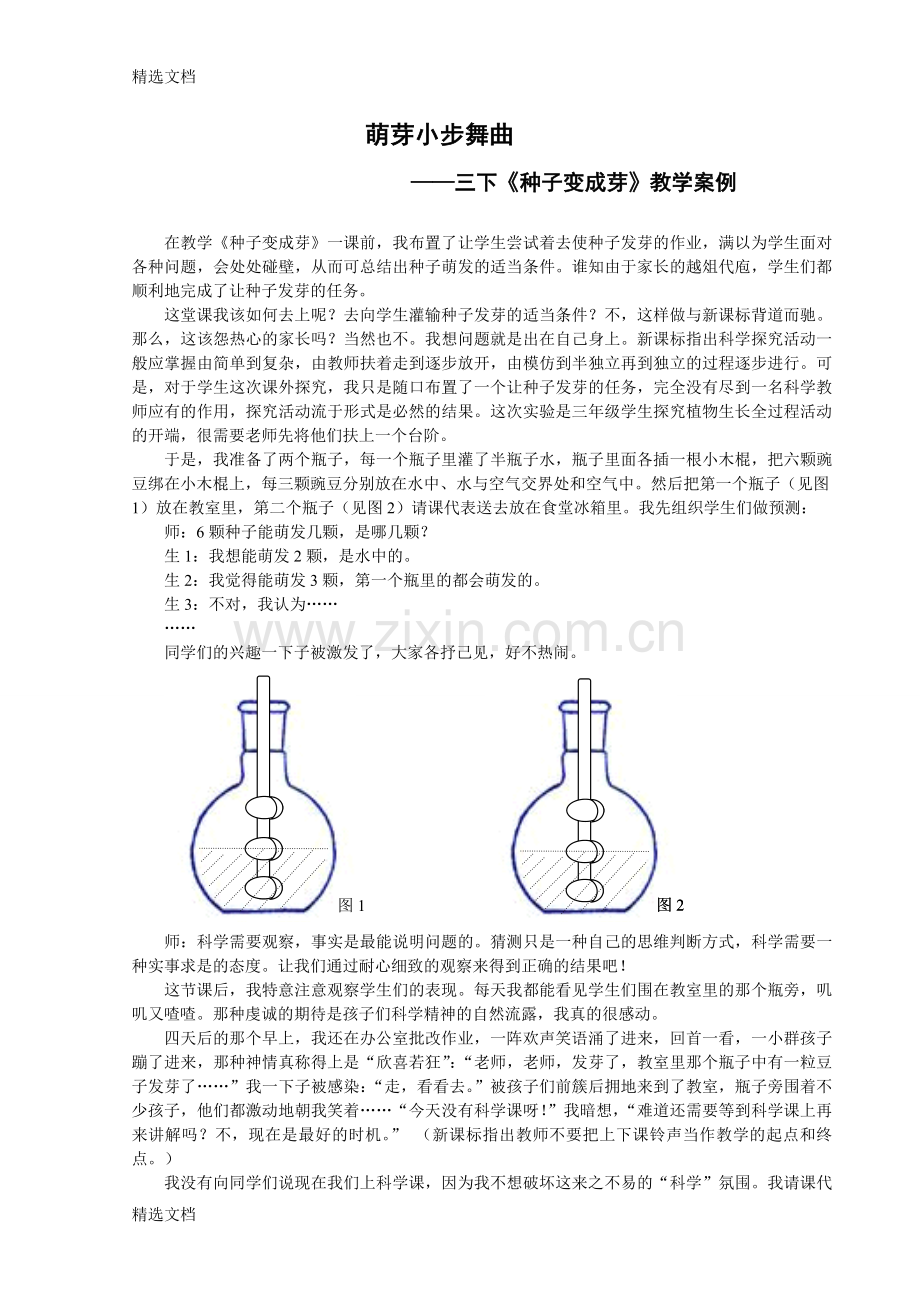 小学科学案例：《种子变成芽》教学案例精编版.doc_第1页