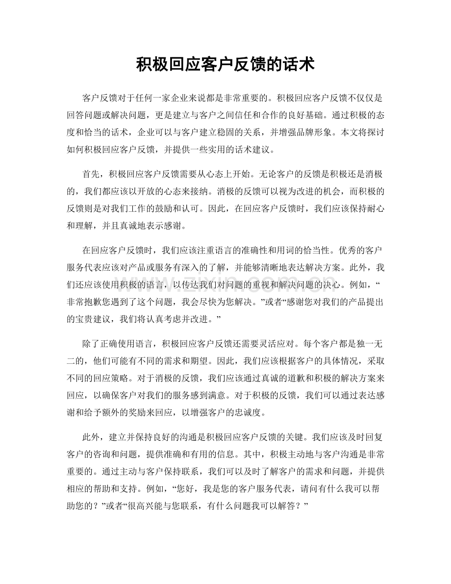 积极回应客户反馈的话术.docx_第1页